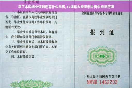拿了本科结业证到底算什么学历,32连读大专学制中有中专学历吗