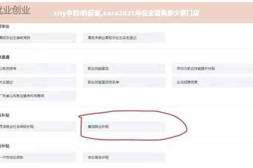 city中的i的标音,zara2021年在全国有多少家门店
