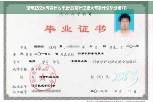 漳州卫校大专发什么毕业证(漳州卫校大专发什么毕业证书)