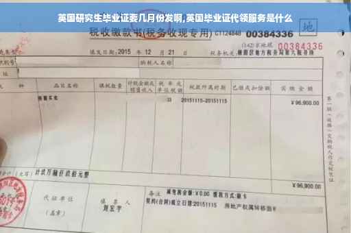 英国研究生毕业证要几月份发啊,英国毕业证代领服务是什么