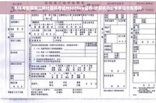 怎样考取国家二级计算机考试MSOffice证书-计算机办公专家证书有用吗