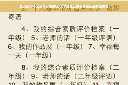 毕业证为什么要领导签名呢,大学毕业证校长盖章还是书记盖章
