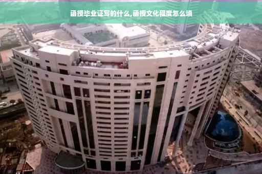 函授毕业证写的什么,函授文化程度怎么填