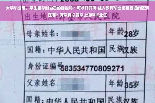 大学毕业后，学生能拿到自己的档案吗？可以打开吗,成人教育毕业证和普通的区别在哪？有没有必要拿上这种毕业证
