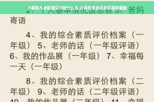 计算机从业技能证书有什么用,计算机专业技术职称有哪些