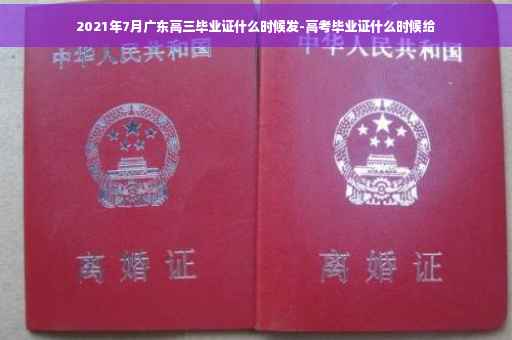 2021年7月广东高三毕业证什么时候发-高考毕业证什么时候给