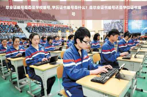 毕业证编号是否是学校编号,学历证书编号是什么？是毕业证书编号还是学位证书编号
