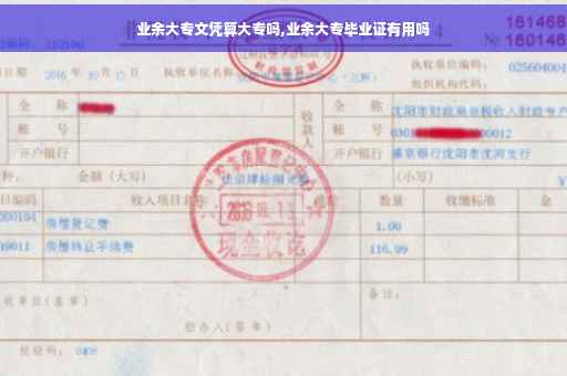 业余大专文凭算大专吗,业余大专毕业证有用吗