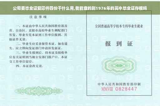 公司要毕业证复印件四份干什么用,我能查的到1976年的高中毕业证存根吗