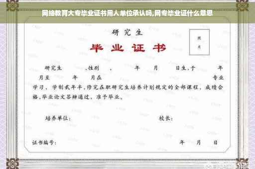 网络教育大专毕业证书用人单位承认吗,网专毕业证什么意思