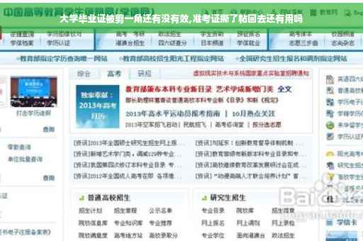 大学毕业证被剪一角还有没有效,准考证撕了粘回去还有用吗