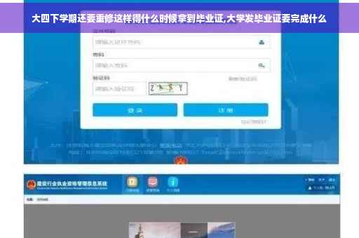 大四下学期还要重修这样得什么时候拿到毕业证,大学发毕业证要完成什么