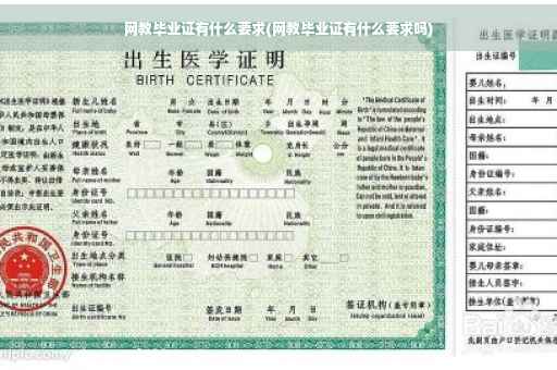 网教毕业证有什么要求(网教毕业证有什么要求吗)