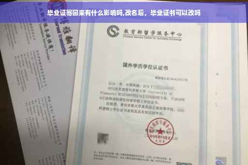 毕业证寄回来有什么影响吗,改名后，毕业证书可以改吗