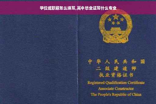 学位或职称怎么填写,高中毕业证写什么专业
