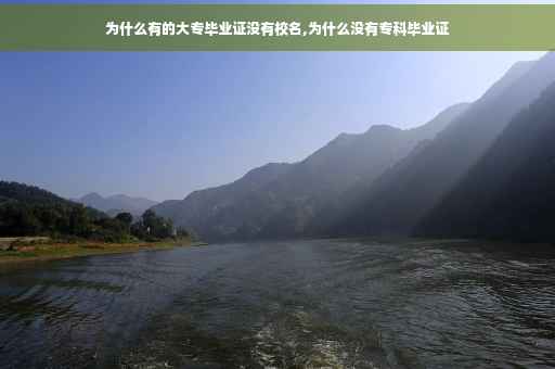 为什么有的大专毕业证没有校名,为什么没有专科毕业证