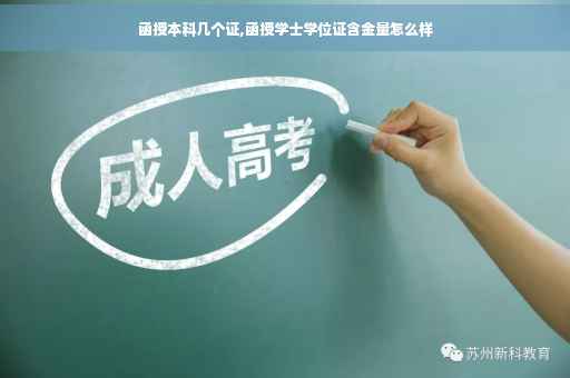 函授本科几个证,函授学士学位证含金量怎么样