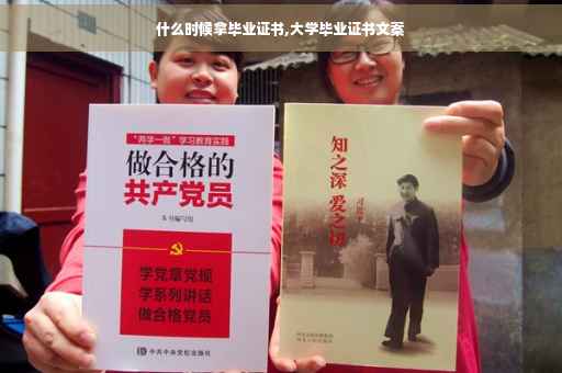 什么时候拿毕业证书,大学毕业证书文案