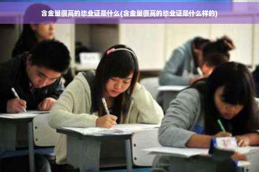 含金量很高的毕业证是什么(含金量很高的毕业证是什么样的)