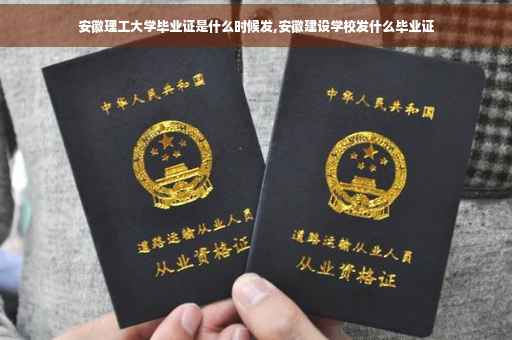 安徽理工大学毕业证是什么时候发,安徽建设学校发什么毕业证