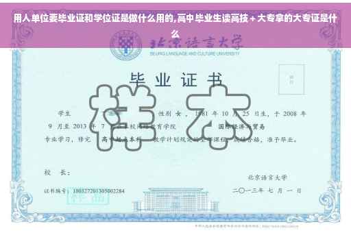 用人单位要毕业证和学位证是做什么用的,高中毕业生读高技＋大专拿的大专证是什么
