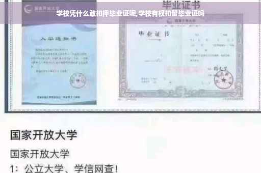 学校凭什么敢扣押毕业证呢,学校有权扣留毕业证吗