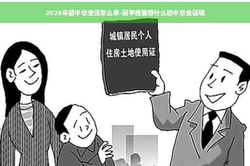 2020年初中毕业证怎么拿-回学校要带什么初中毕业证呢