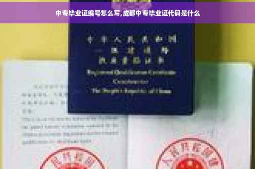 中专毕业证编号怎么写,成都中专毕业证代码是什么