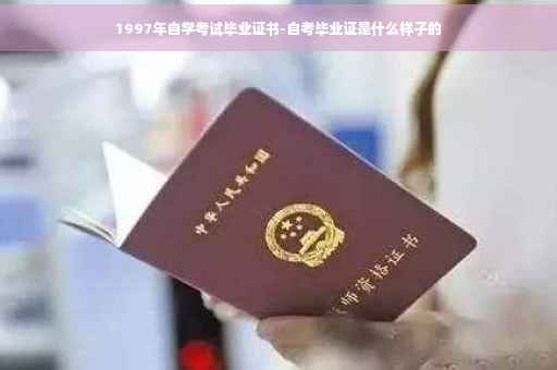 1997年自学考试毕业证书-自考毕业证是什么样子的