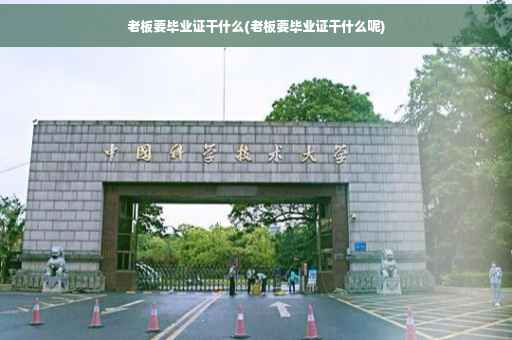 老板要毕业证干什么(老板要毕业证干什么呢)
