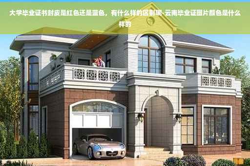 大学毕业证书封皮是红色还是蓝色，有什么样的区别呢-云南毕业证图片颜色是什么样的