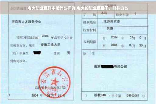 电大毕业证样本是什么样的,电大的毕业证丢了，能补办么