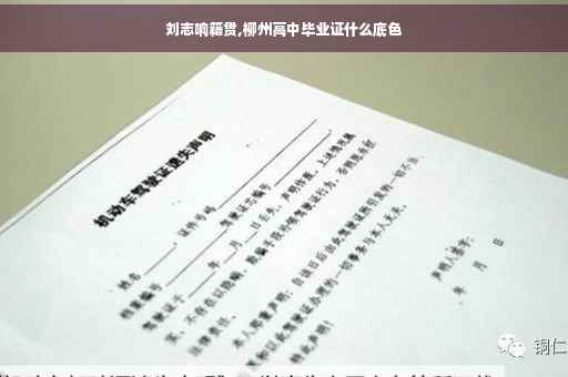 刘志响籍贯,柳州高中毕业证什么底色