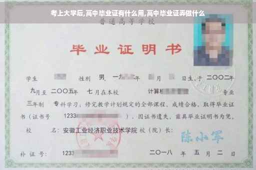 考上大学后,高中毕业证有什么用,高中毕业证弄做什么