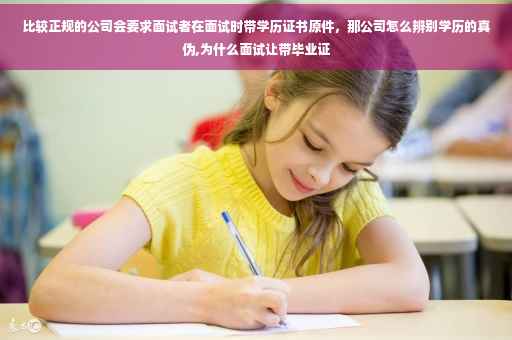 比较正规的公司会要求面试者在面试时带学历证书原件，那公司怎么辨别学历的真伪,为什么面试让带毕业证