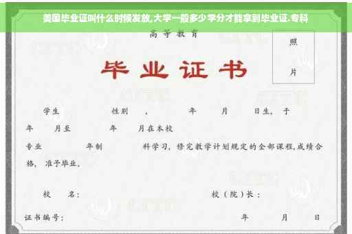 美国毕业证叫什么时候发放,大学一般多少学分才能拿到毕业证.专科