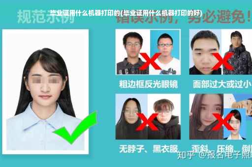 毕业证用什么机器打印的(毕业证用什么机器打印的好)