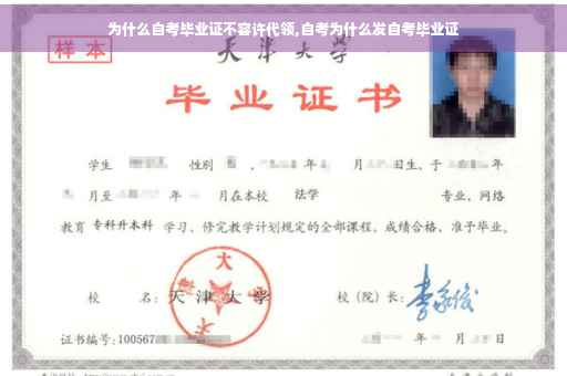 为什么自考毕业证不容许代领,自考为什么发自考毕业证