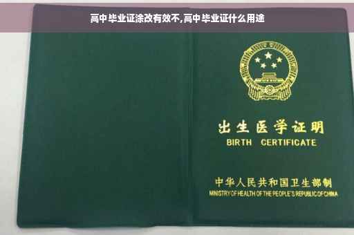 高中毕业证涂改有效不,高中毕业证什么用途