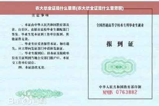 农大毕业证是什么意思(农大毕业证是什么意思啊)