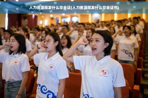人力资源颁发什么毕业证(人力资源颁发什么毕业证书)