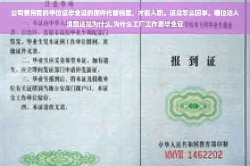 公司要用我的学位证毕业证的原件代替档案，才能入职。这是怎么回事。哪位达人清楚这是为什么,为什么工厂工作要毕业证