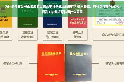为什么有的公司面试应聘后需要本科毕业证复印件？会不会查，有什么作用吗,公司要员工毕业证原件是什么意国