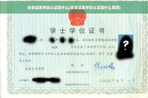 毕业证及学历认证是什么(毕业证及学历认证是什么意思)