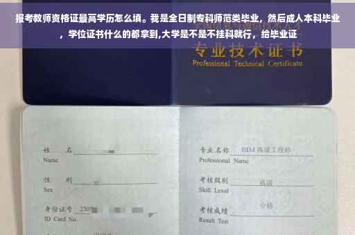 报考教师资格证最高学历怎么填。我是全日制专科师范类毕业，然后成人本科毕业，学位证书什么的都拿到,大学是不是不挂科就行，给毕业证