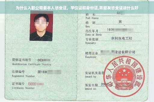 为什么入职公司要本人毕业证，学位证和身份证,男朋友毕业证送什么好