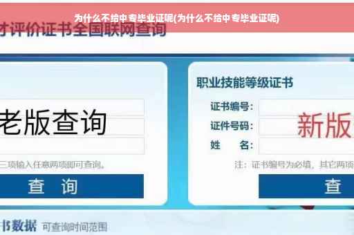 为什么不给中专毕业证呢(为什么不给中专毕业证呢)