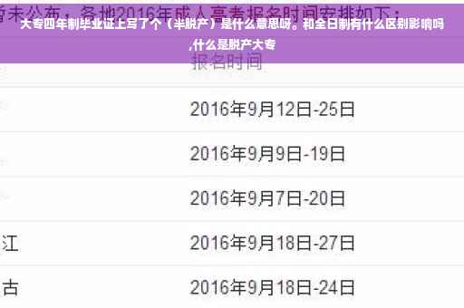 大专四年制毕业证上写了个（半脱产）是什么意思呀。和全日制有什么区别影响吗,什么是脱产大专