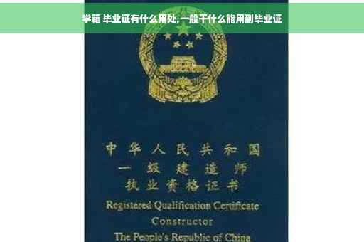 学籍 毕业证有什么用处,一般干什么能用到毕业证