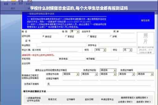 学校什么时候做毕业证的,每个大学生毕业都有报到证吗